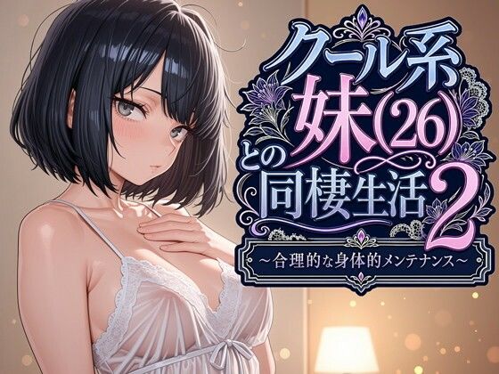 クール系妹(26)との同棲生活2 〜合理的な身体的メンテナンス〜 【同人エロ漫画】