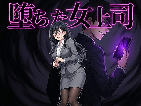 堕ちた女上司 【同人エロ漫画】