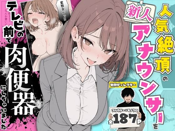 人気絶頂の新人アナウンサーテレビの前で肉便器にしちゃいました 【同人エロ漫画】