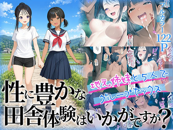 性に豊かな田舎体験はいかがですか？〜地元姉妹と5人でグループセックス〜 【同人エロ漫画】
