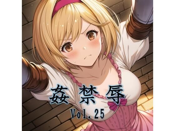 姦禁辱 vol.25 【同人エロ漫画】