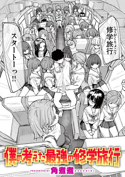 僕の考えた最強の修学旅行 【角煮煮】